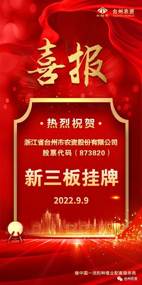 喜報(bào)！臺(tái)州農(nóng)資成為臺(tái)州首家登“新三板”農(nóng)業(yè)服務(wù)企業(yè)！